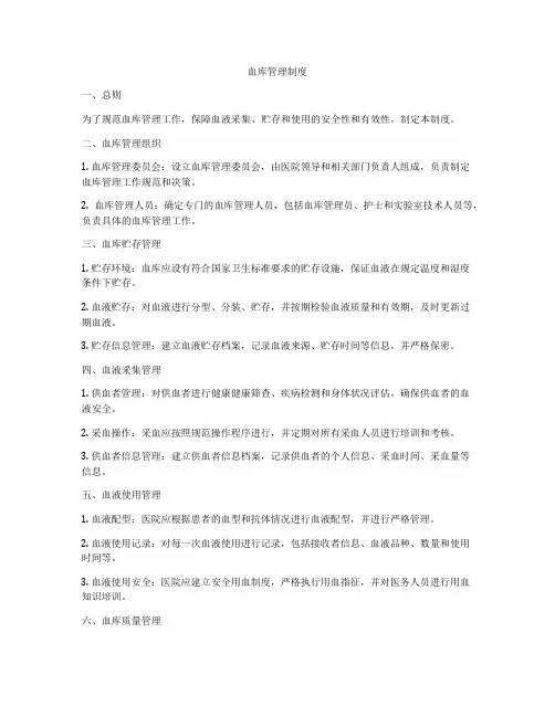 血库管理制度