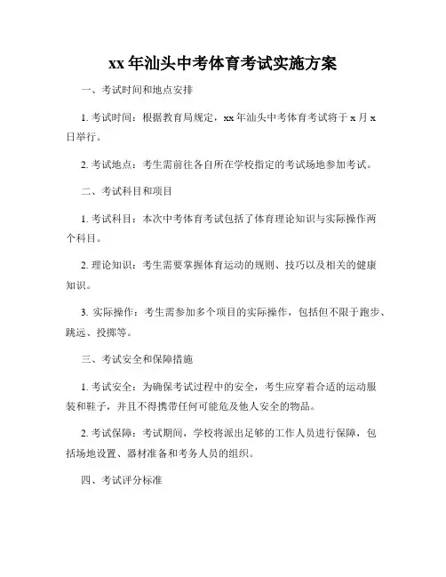 xx年汕头中考体育考试实施方案