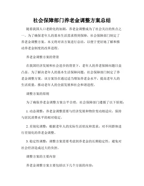 社会保障部门养老金调整方案总结