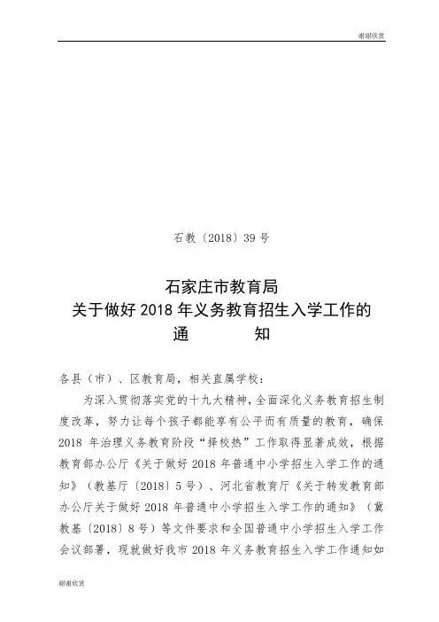 关于做好2018年义务教育招生入学工作.doc