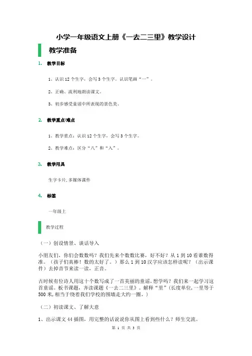 小学一年级语文上册《一去二三里》教学设计