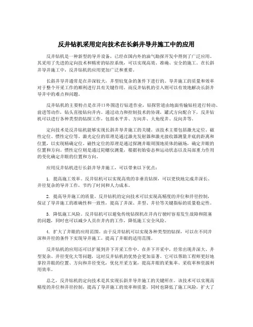 反井钻机采用定向技术在长斜井导井施工中的应用