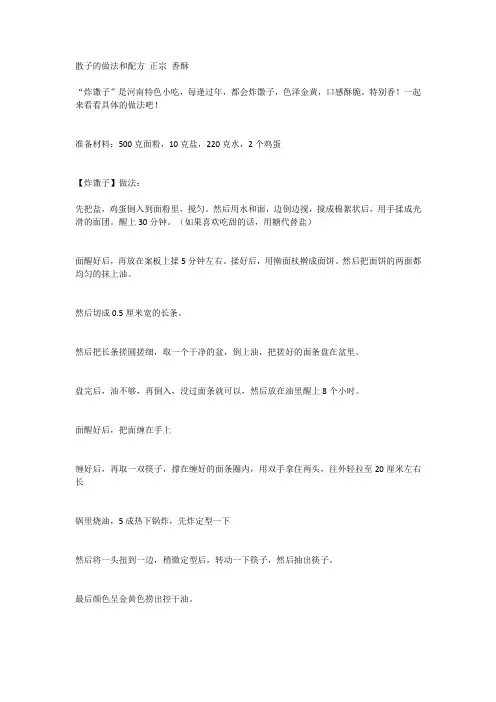 散子的做法和配方 正宗 香酥