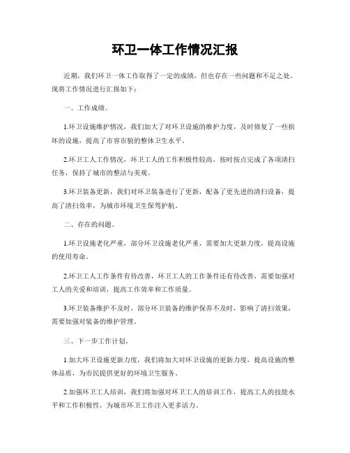 环卫一体工作情况汇报