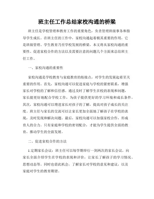 班主任工作总结家校沟通的桥梁