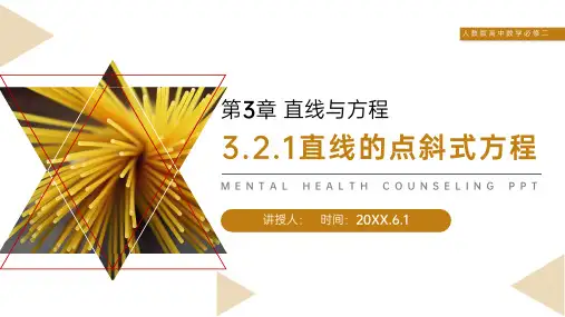 《直线的点斜式方程》人教版高中数学必修二PPT课件(第3.2.1课时)