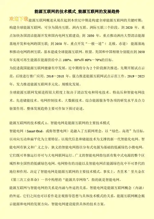 能源互联网的技术模式_能源互联网的发展趋势