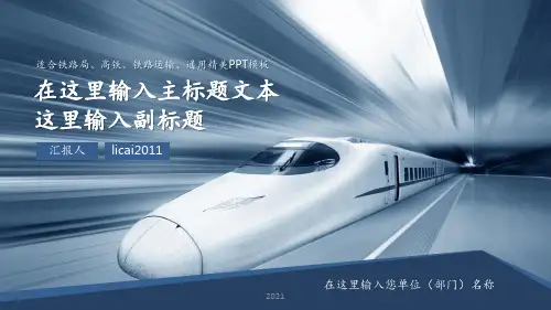 高铁相关的模板PPT课件