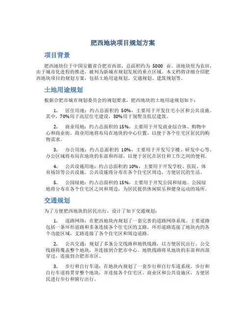 肥西地块项目规划方案