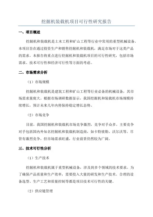 挖掘机装载机项目可行性研究报告