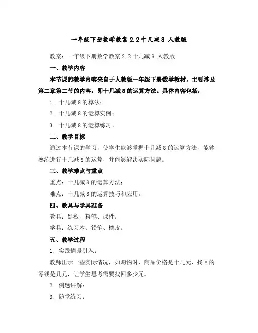 一年级下册数学教案-2.2十几减8人教版