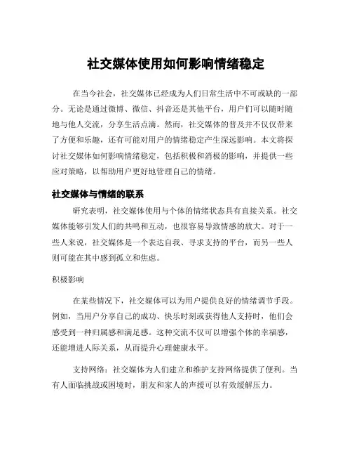 社交媒体使用如何影响情绪稳定