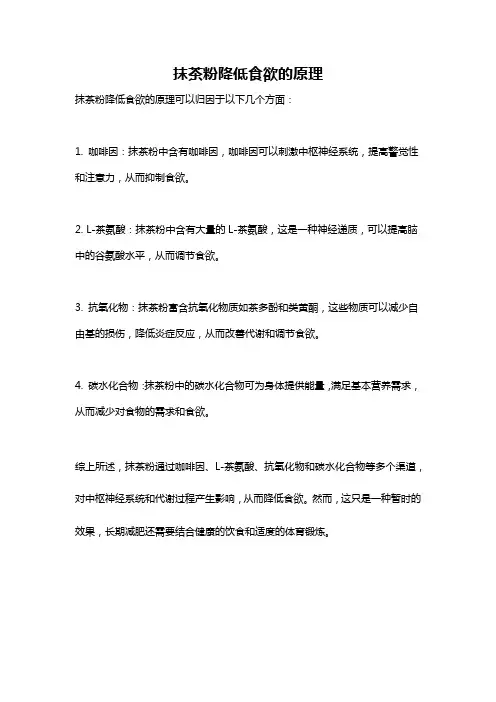 抹茶粉降低食欲的原理