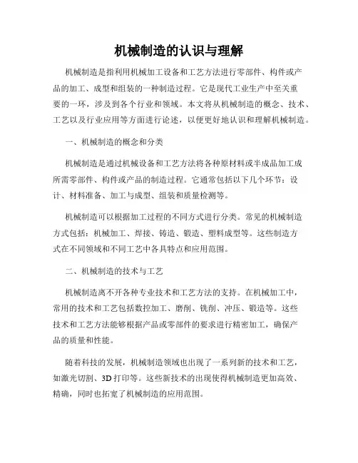 机械制造的认识与理解