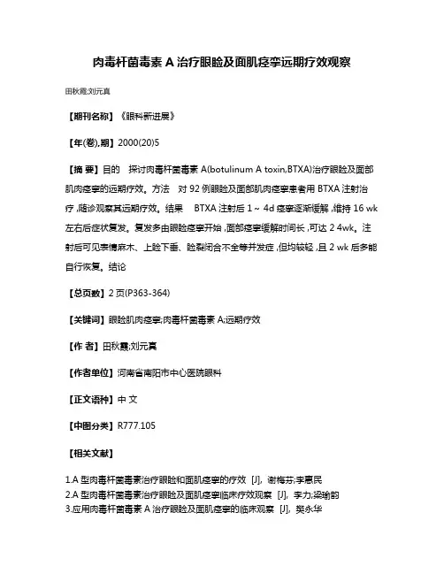 肉毒杆菌毒素A治疗眼睑及面肌痉挛远期疗效观察