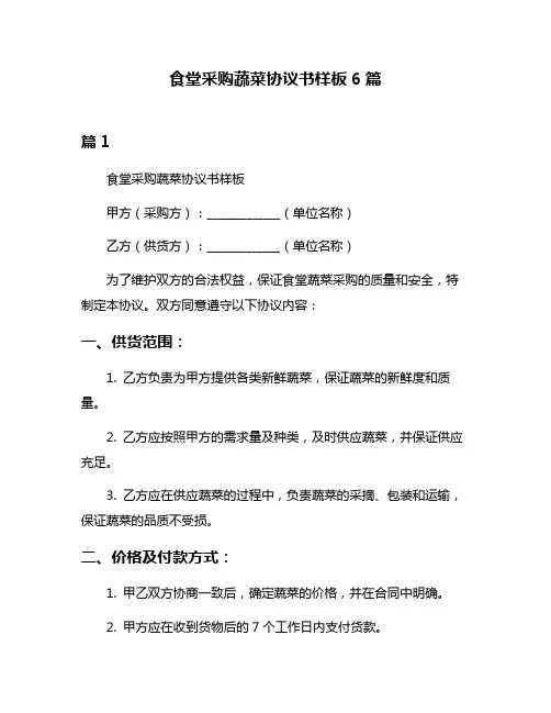 食堂采购蔬菜协议书样板6篇