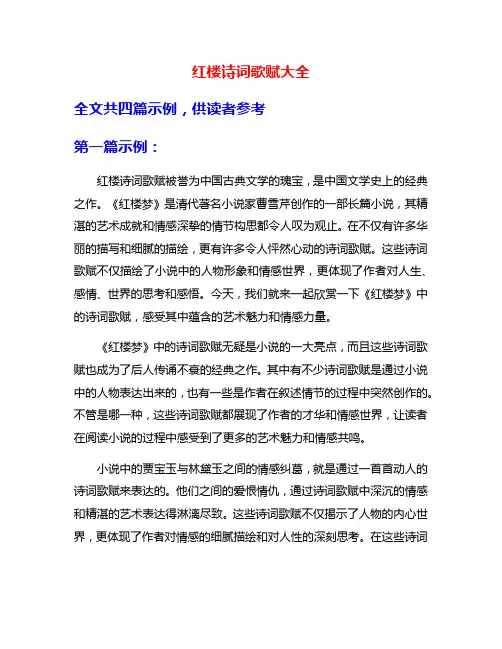 红楼诗词歌赋大全