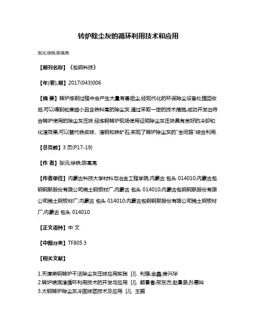 转炉除尘灰的循环利用技术和应用