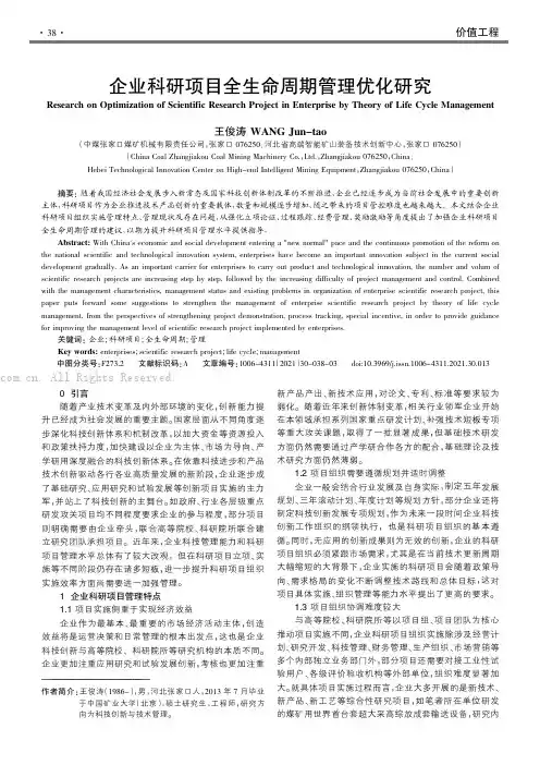 企业科研项目全生命周期管理优化研究