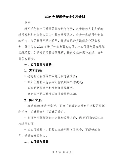 2024年新闻学专业实习计划