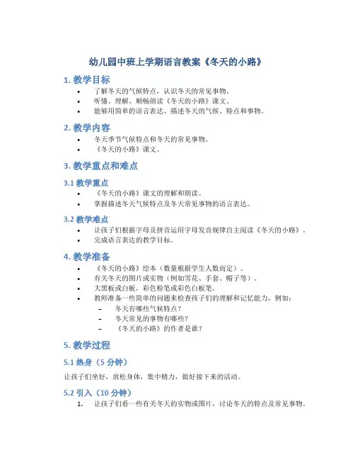 幼儿园中班上学期语言教案《冬天的小路》