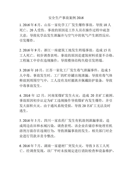 安全生产事故案例2016