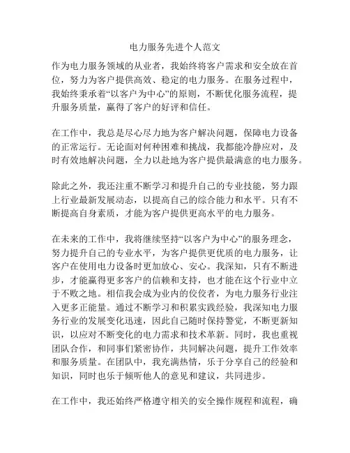 电力服务先进个人范文