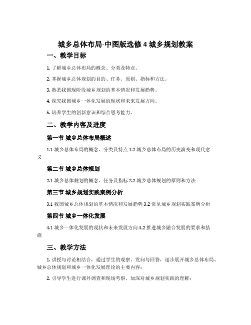 城乡总体布局-中图版选修4 城乡规划教案