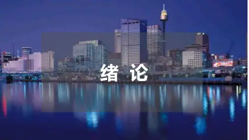 《汽车构造》课件 《汽车构造》电子课件 绪  论