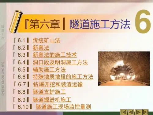 隧道工程第六章隧道施工方法