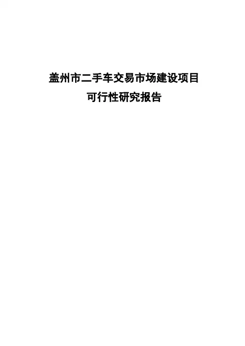 二手车交易市场建设项目申报书
