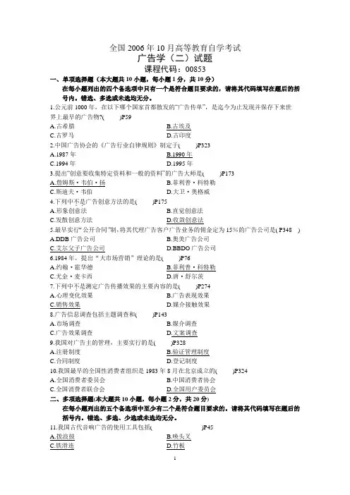 2006年10月自考广告学(二)试卷(答)