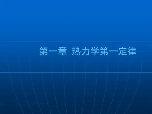 第一章 热力学第一定律(物理化学-印永嘉)解析