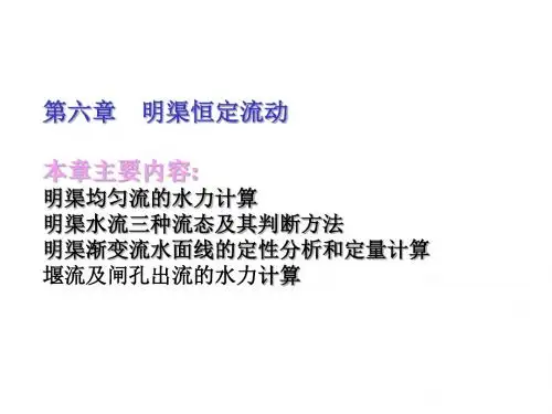 明渠恒定流动
