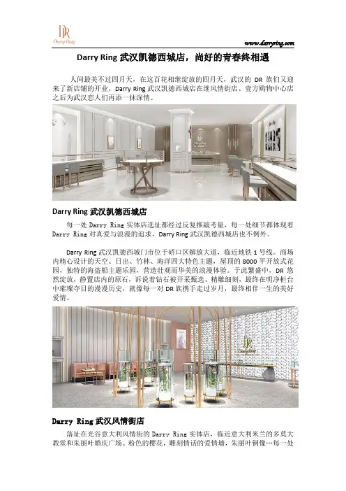 Darry Ring武汉凯德西城店,尚好的青春终相遇