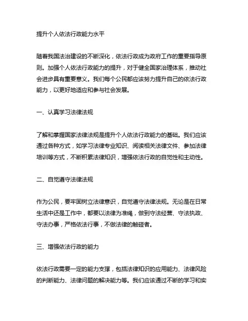 不断提升个人依法行政能力水平。