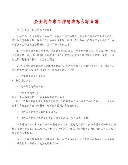 企业的年终工作总结怎么写5篇