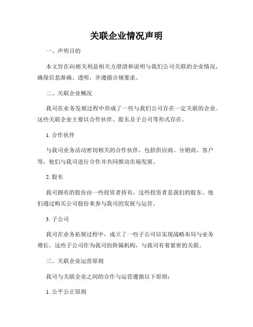 关联企业情况声明