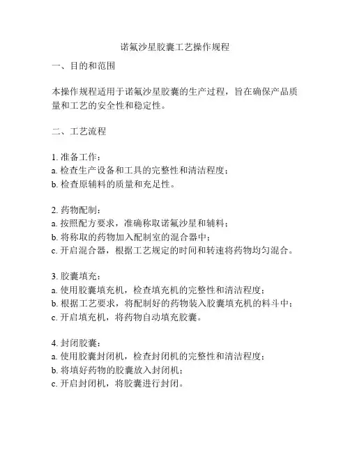诺氟沙星胶囊工艺操作规程