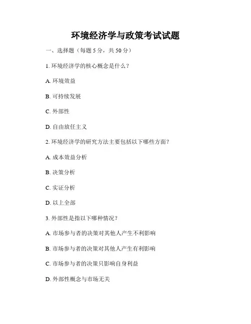 环境经济学与政策考试试题