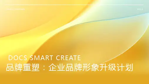 【品牌重塑】企业品牌形象升级计划PPT