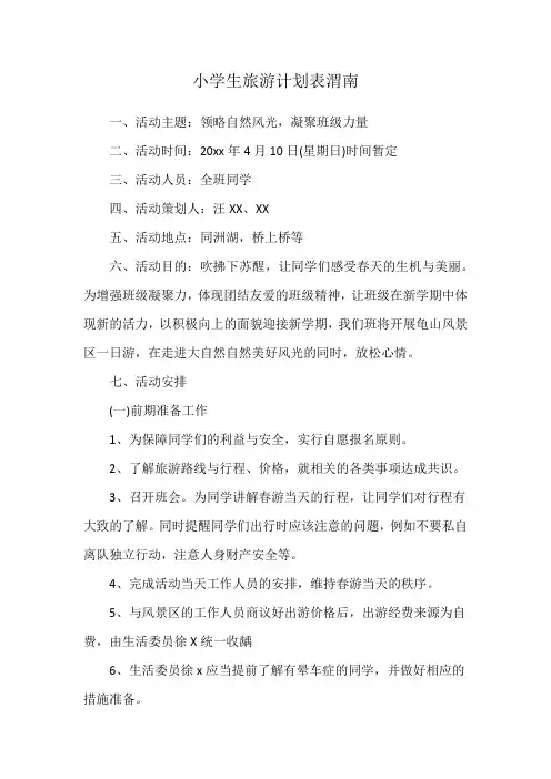 小学生旅游计划表渭南