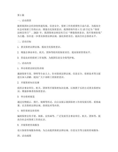 保密法制宣传日活动总结(3篇)