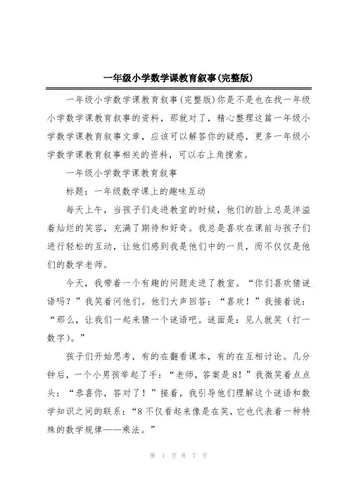 一年级小学数学课教育叙事(完整版)