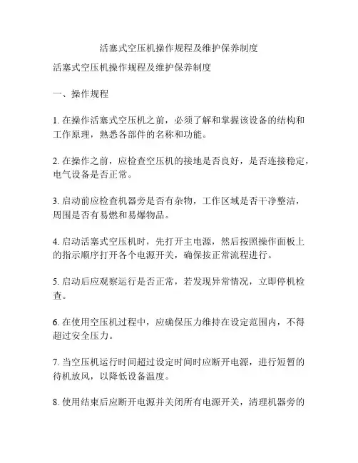活塞式空压机操作规程及维护保养制度