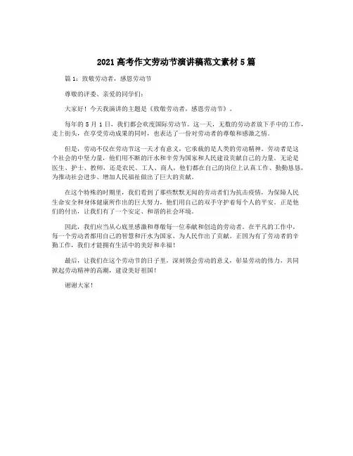 2021高考作文劳动节演讲稿范文素材5篇