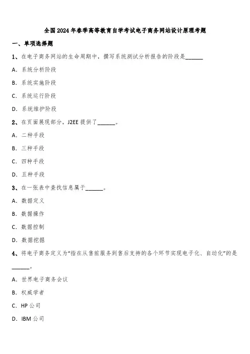 全国2024年春季高等教育自学考试电子商务网站设计原理考题含解析