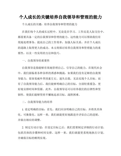 个人成长的关键培养自我领导和管理的能力