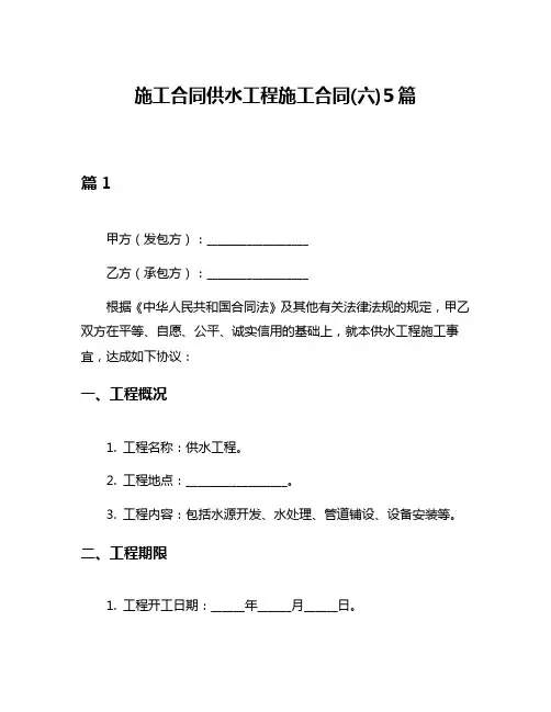 施工合同供水工程施工合同(六)5篇