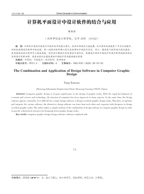 计算机平面设计中设计软件的结合与应用